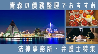 青森県の債務整理の相談ができる弁護士・司法書士特集