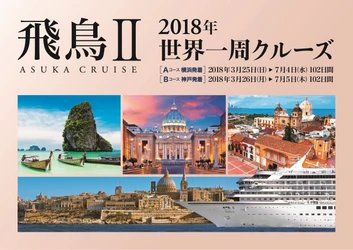 飛鳥IIの『2018年世界一周クルーズ』が「国土交通大臣賞」受賞 　12月13日に海運ビルにて授賞式授賞式を開催予定