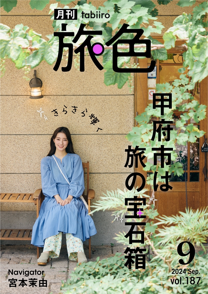 「月刊旅色9月号」表紙:宮本茉由さん