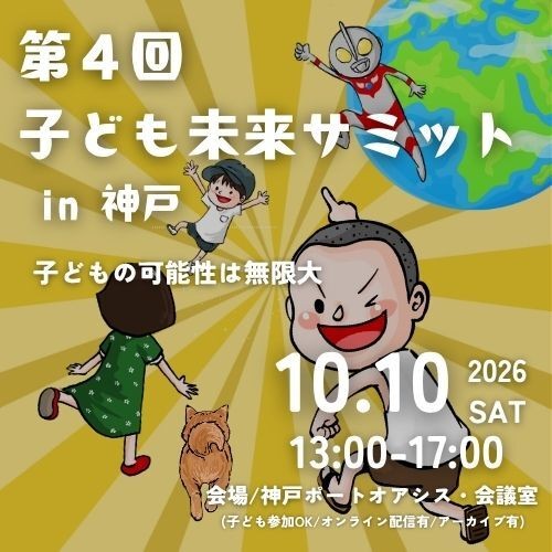 こども未来サミットのご案内