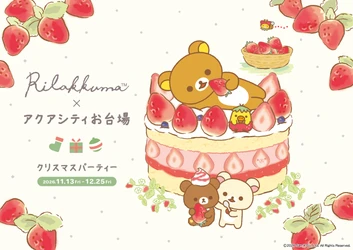 【アクアシティお台場 クリスマスイベント】 アクアシティお台場が「リラックマ」一色に！ 癒しとワクワクが広がるコラボレーション開催期間：2026年11月13日（金）～12月25日（金） 「アクアシティお台場 クリスマスパーティー」開催