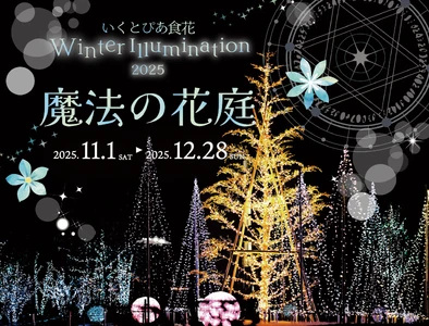 いくとぴあ食花　 Winter Illumination 2025 -魔法の花庭- 開催