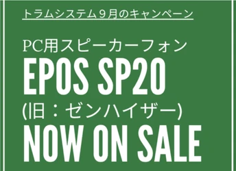 トラムシステム9月のキャンペーン