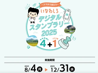スマートフォンでQRコードにかざすだけの 「いなわしろデジタルスタンプラリー2025」を 8月4日(月)から12月31日(水)まで開催！