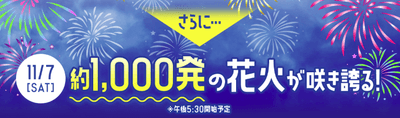 11/7(土)花火開催！
