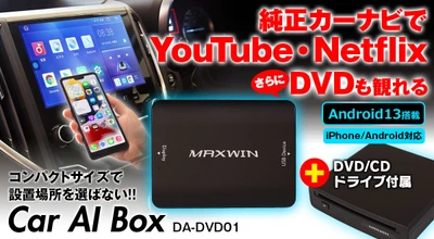 クルマのエンタメ性を爆上げ！ カー用品ブランドMAXWINのカーナビでYouTubeやNetflix さらにCD・DVDまで観られるCarAIBoxが販売中！