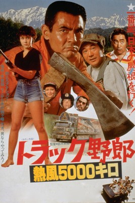 「トラック野郎 熱風5000キロ」🄫東映