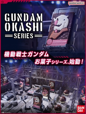 機動戦士ガンダムお菓子シリーズ(バナー縦長)