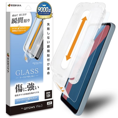 瞬間貼付けBLCガラス