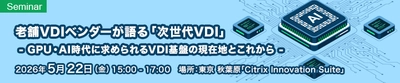 アセンテック、NVIDIA社・CXJ社共催 「次世代VDI」リアルセミナーを5月22日に開催　