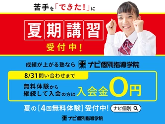【ナビ個別指導学院の夏期講習】できるを体験！変わるを実感！この夏は個別指導で「変える夏」に。