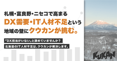 DX需要・IT人材不足という地域の壁に挑む