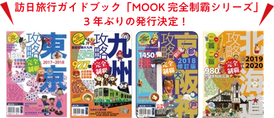 台湾・香港向け訪日旅行ガイドブック 「MOOK 完全制霸シリーズ」約3年ぶりの発行！ 訪日プロモーションとして広告販売強化