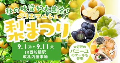 みずみずしい千葉の旬を味わう！ 人気銘柄梨の食べ比べ「ペリエマルシェ梨まつり」9/1～11開催