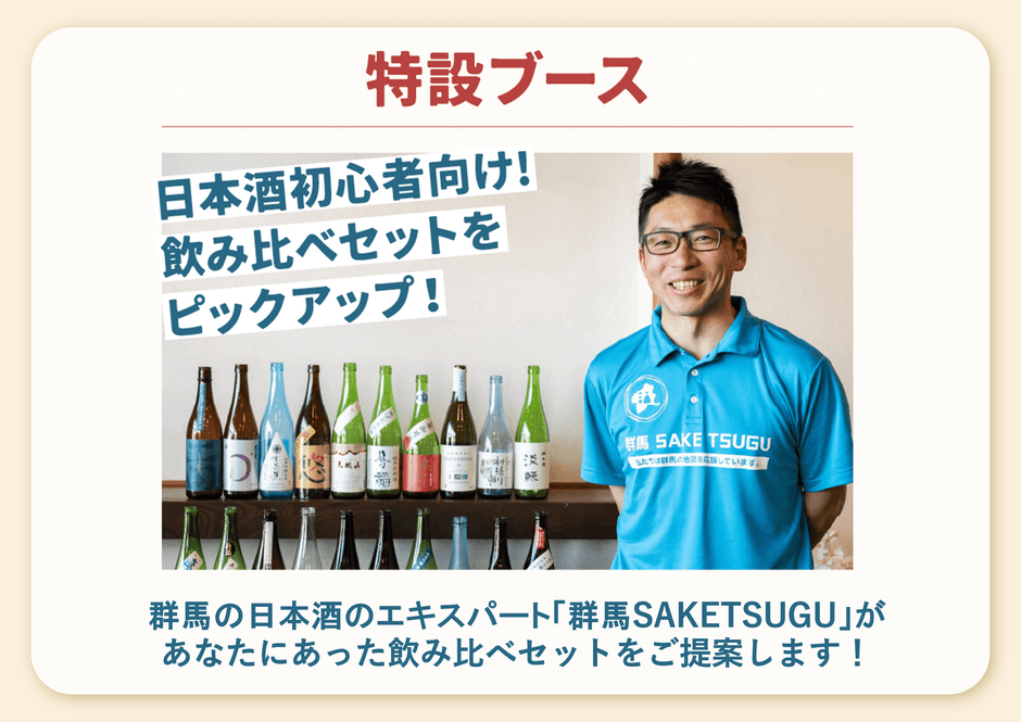 「群馬SAKETSUGU」プロデュースの特設ブース