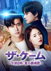 テギョン（2PM）除隊後初の主演作！過酷な運命に立ち向かうサスペンス・ロマンス　韓国ドラマ「ザ・ゲーム～午前0時：愛の鎮魂歌（レクイエム）～」BS初放送！7月9日（土）ひる2:00～4:00 BS12 トゥエルビで放送スタート