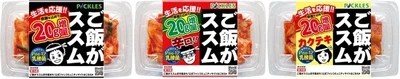 生活を応援！！「ご飯がススムキムチ」シリーズ3品にて “20g増量”キャンペーンを11月18日から期間限定で実施！