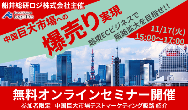 中国巨大市場攻略のためのマーケティング戦略(船井総研ロジ株式会社)