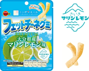 ブルボン、大分の海風と陽光が育んだマリンレモンを使用した “フェットチーネグミPREMIUM”を5月26日(火)に新発売！
