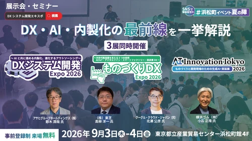 ナノオプト・メディア、「DXシステム開発 Expo」「ものづくりDX Expo」 「AI Innovation Tokyo」を9月に東京浜松町にて3展同時開催