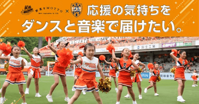 応援の気持ちをダンスと音楽で届けたい