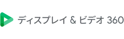 「Premium Viewインストリーム動画広告」において Google のDSP「ディスプレイ＆ビデオ 360 」の活用を開始