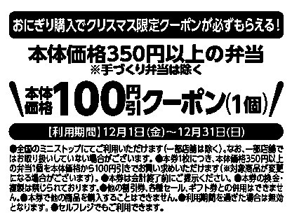クリスマス限定レシートクーポン利用対象商品本体価格350円以上の弁当(本体価格350円以上の弁当が対象です。)本体価格より100円レシート引販促物(画像はイメージです。)