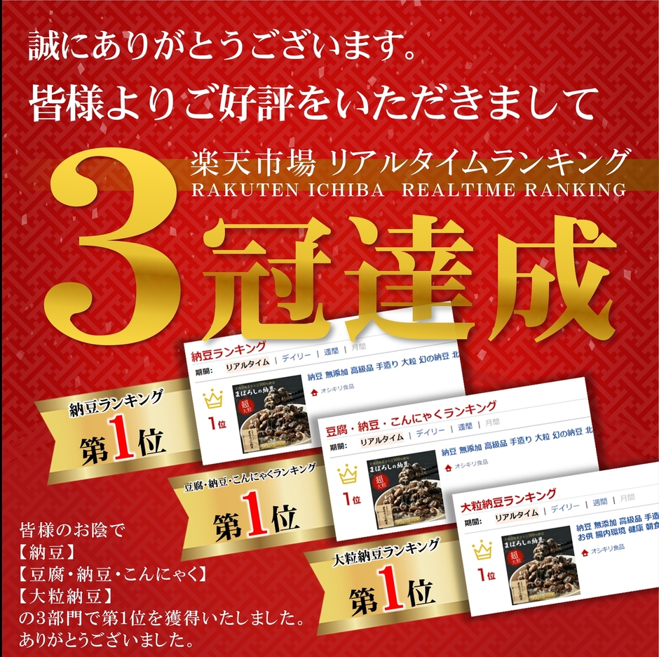 まぼろしの納豆　三冠