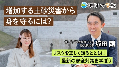 地球の学校学び記事_増加する土砂災害から身を守るには?