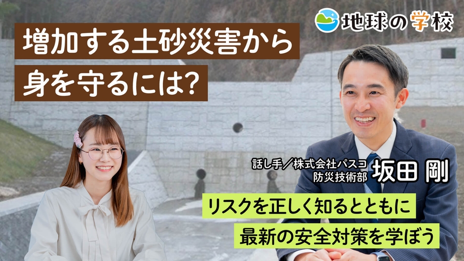 地球の学校学び記事_増加する土砂災害から身を守るには?