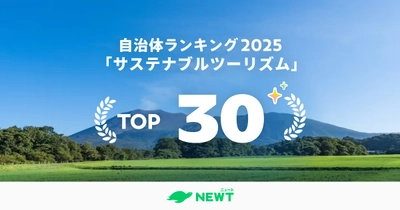 旅行アプリ『NEWT（ニュート）』、 9/25はSDGsの日！全国1,741自治体から選出する 「サステナブルツーリズム」先進自治体TOP30を発表