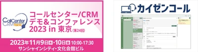 コールセンター向けCRMシステム「カイゼンコール」を コールセンター/CRM デモ&コンファレンス 2023 in 東京に出展 　～オペレーターのACWがラクになるシステムを実体験！～