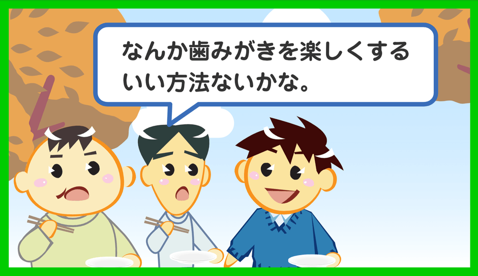 たのしくみがく方法は?