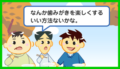 たのしくみがく方法は?
