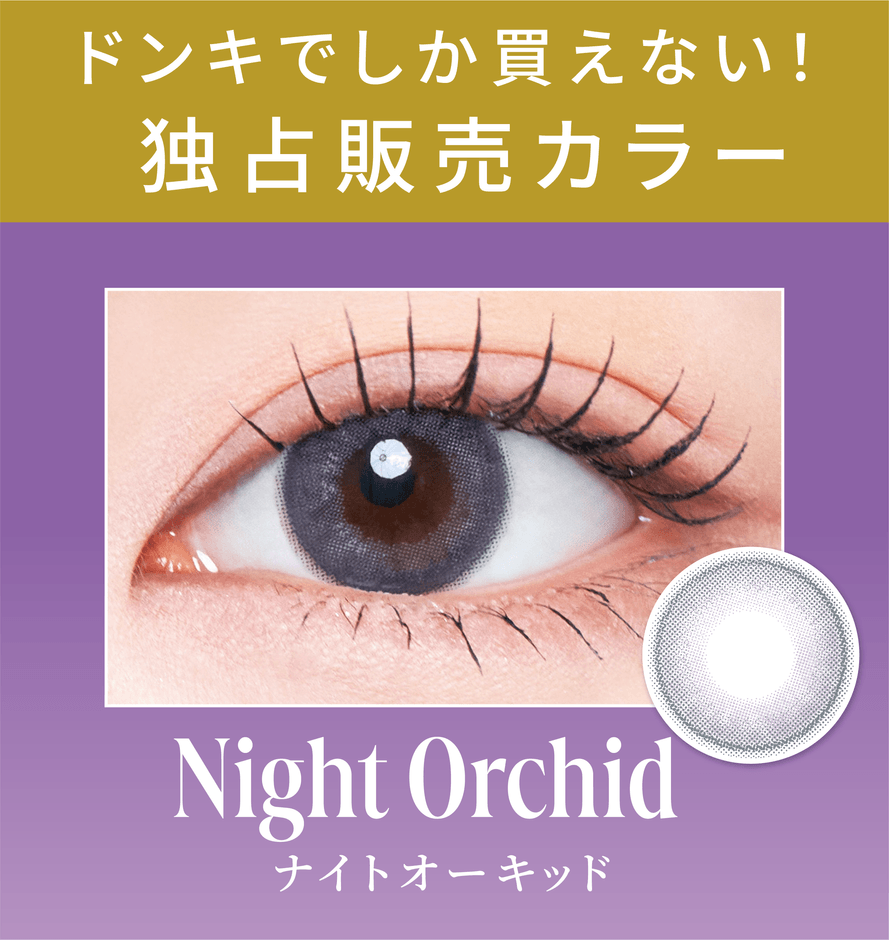 <ドンキ独占販売カラー>ナイトオーキッド