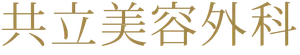 医療法人社団美人会　共立美容外科
