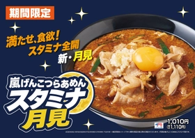 嵐げんこつらあめんシリーズに“月見”が登場！ 「嵐げんこつらあめん スタミナ月見」を9月2日より販売開始