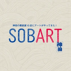 蕎麦×アートの祭典「神田SOBART 2026」を開催　 11月8日に報道関係者向けツアー＆レセプションを実施