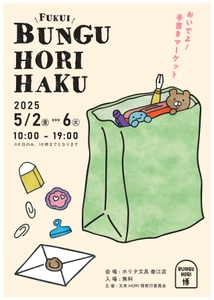 福井県初！文具博『文具HORI博』を GW中の5月2日(金)～6日(火)開催！ 老舗文具店「ホリタ文具」春江店にて