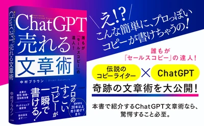 新刊＊中村ブラウン著『ChatGPT 売れる文章術』 三笠書房より5月9日に発売