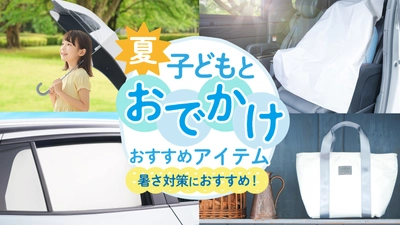 夏の“子どもとのおでかけ”を快適に　 「ラディクール素材」採用のキッズ・カー用品6アイテムを発売