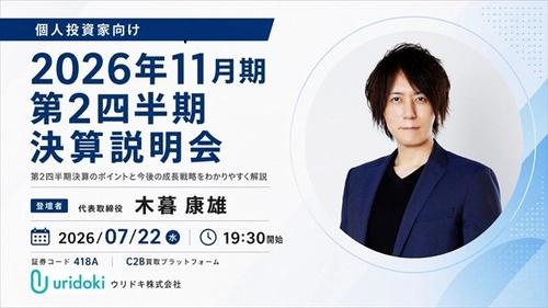 ウリドキ株式会社、
個人投資家向け説明会のアーカイブ動画・
書き起こし記事を公開