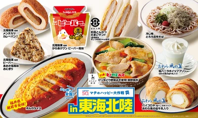 ニッポン全国！マチのハッピー大作戦in東海・北陸 『からあげクン 北陸製菓監修ビーバー風味』や 『ボルガライス』などご当地ソウルフード 計9品を8月12日(火)から発売！