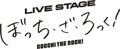 LIVE STAGE「ぼっち・ざ・ろっく！」公演ロゴ