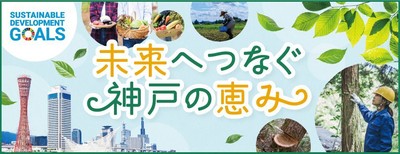 御影クラッセSDGsページ