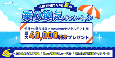 他社・他運用環境からの乗り換えで最大40,000円分の還元!