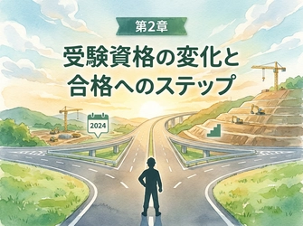 土木施工管理技士の新受験資格制度と資格取得までのキャリアパスを解説するコラムを公開