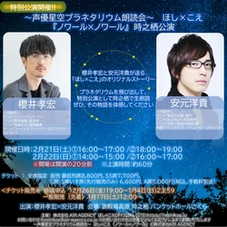櫻井孝宏×安元洋貴の生朗読　『ほし×こえ』特別公演が静岡県 御殿場にて開催決定　1月17日(土) 12:00より一般発売開始！