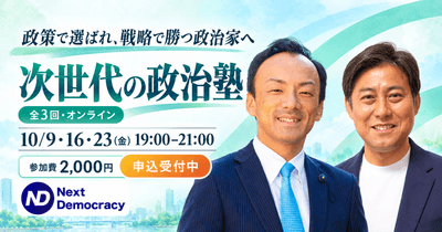 次世代の政治塾