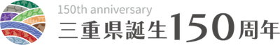 【三重県誕生150周年】